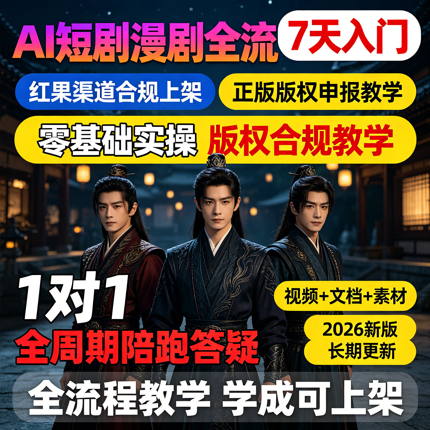 2026年ai漫剧制作教程AI短剧制作生成课程全流程入门到精通零基础