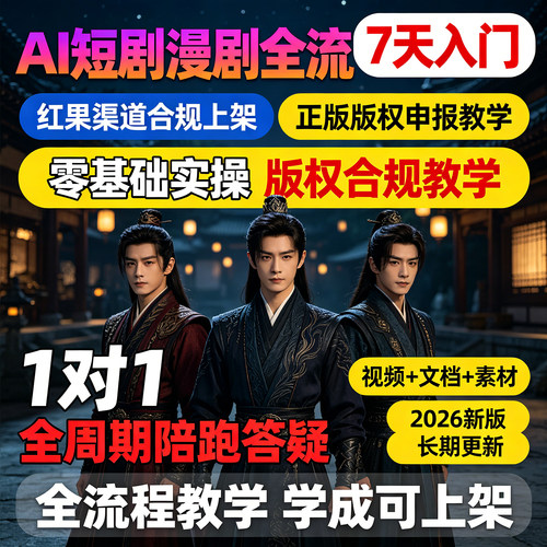 2026年ai漫剧制作教程AI短剧制作生成课程全流程入门到精通零基础