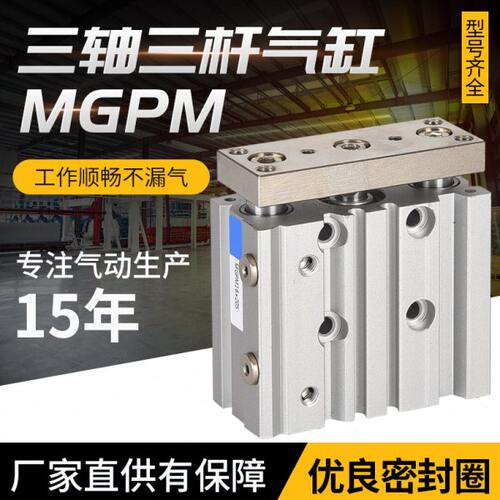三杆三轴导杆气缸MGPM32 40 50 63x10202530405075100125150Z tcm