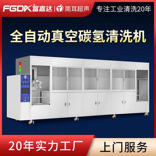 简耳全自动碳氢清洗机精密零件电子元件除油大型超声波清洗设备