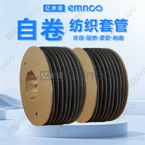 EMNOO亿米诺自卷纺织套管黑色阻燃柔软耐磨环保护线套