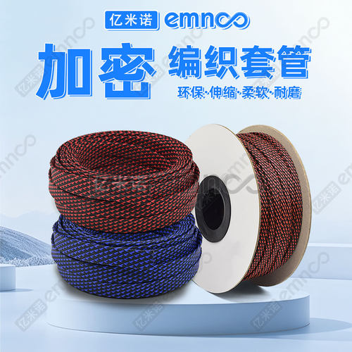 亿米诺尼龙交叉编织伸缩护线套