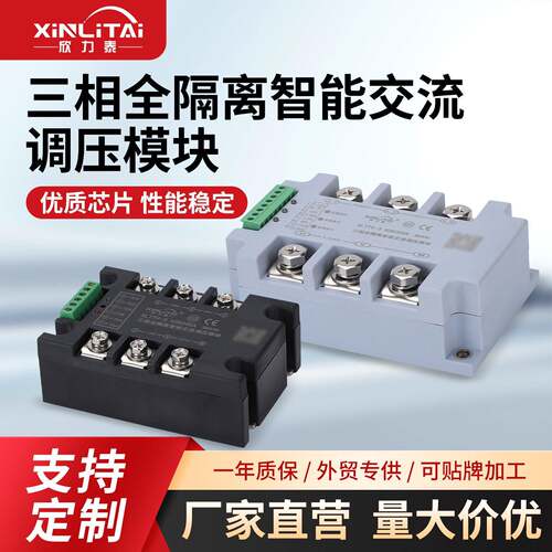 欣力泰三相调压模块相交流220V380V可控硅固态继电器晶闸管