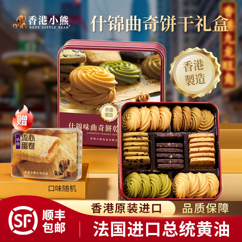 香港小熊什锦礼盒多口味曲奇黄油饼干休闲零食送礼六一儿童节