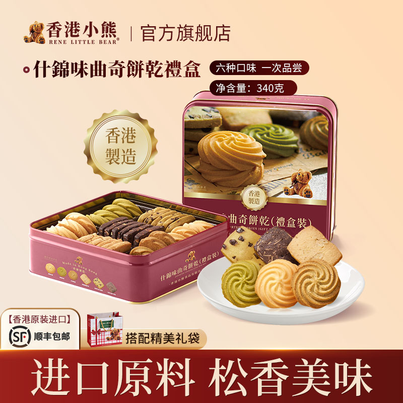 香港小熊什锦礼盒多口味曲奇黄油饼干休闲零食七夕情人节礼物