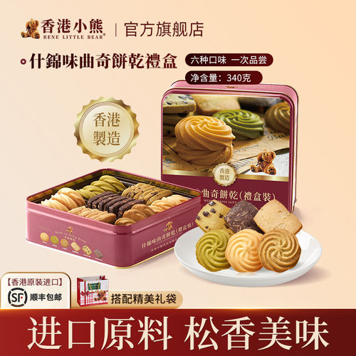 香港小熊多口味曲奇礼盒手信