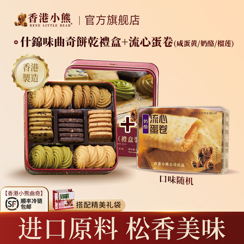 【顺丰发货】香港小熊什锦礼盒多口味曲奇黄油饼干休闲零食送礼