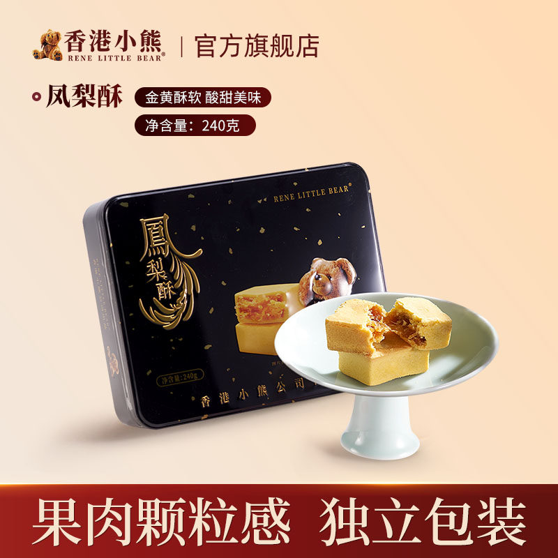 香港小熊凤梨酥传统中式糕点礼盒装好吃不腻小吃零食节日送礼240g