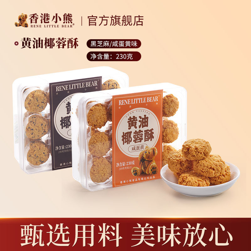 香港小熊黄油椰蓉酥零食下午茶送礼糕点230g