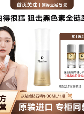 plamine精华紧致提亮提亮肤色