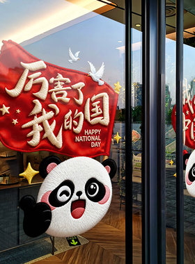 国庆节氛围布置装饰熊猫窗贴商场中国风窗花店铺静电玻璃贴门贴纸
