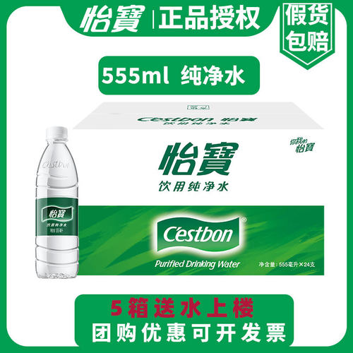 【正品特价】怡宝纯净水555ml*24瓶饮用水户外运动小瓶整箱
