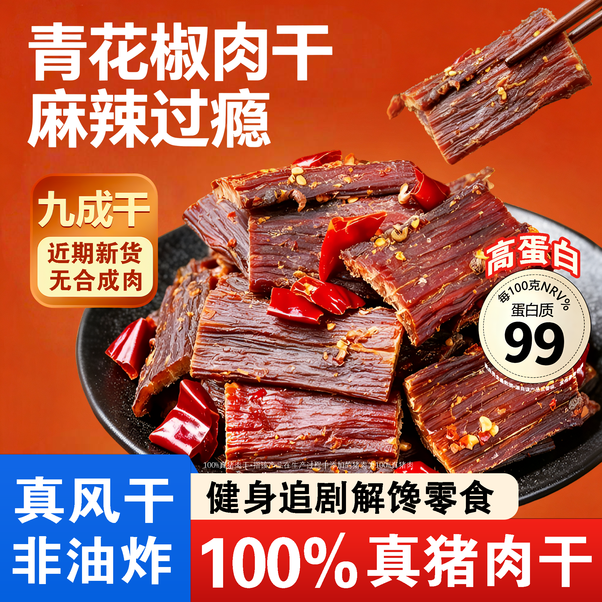 麻辣风干猪肉干肉脯正宗四川特产超干非手撕牛肉干高蛋白健身零食