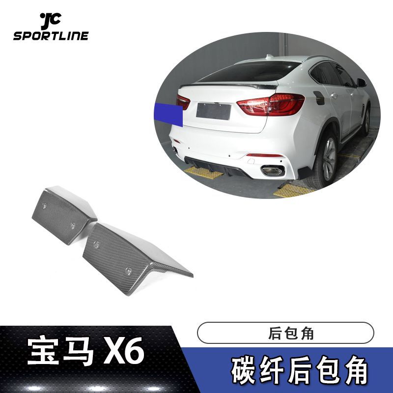 适用于宝马X6护角头铲包角M-TECH改装PERFORMANCE款碳纤维后包角