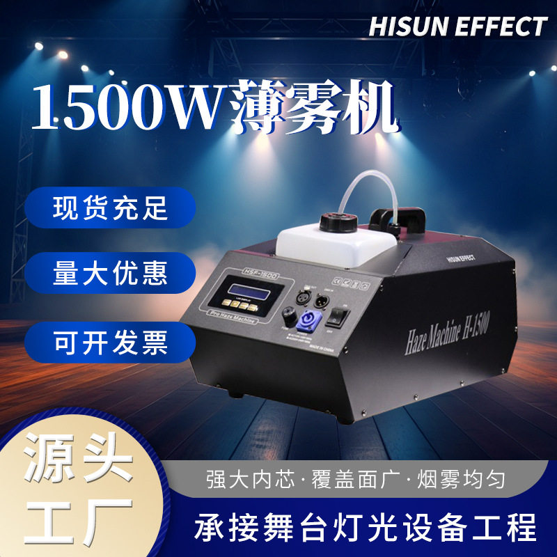 新款小型1500w薄雾机舞台灯光效果烟机酒吧婚庆演出舞台专用雾机
