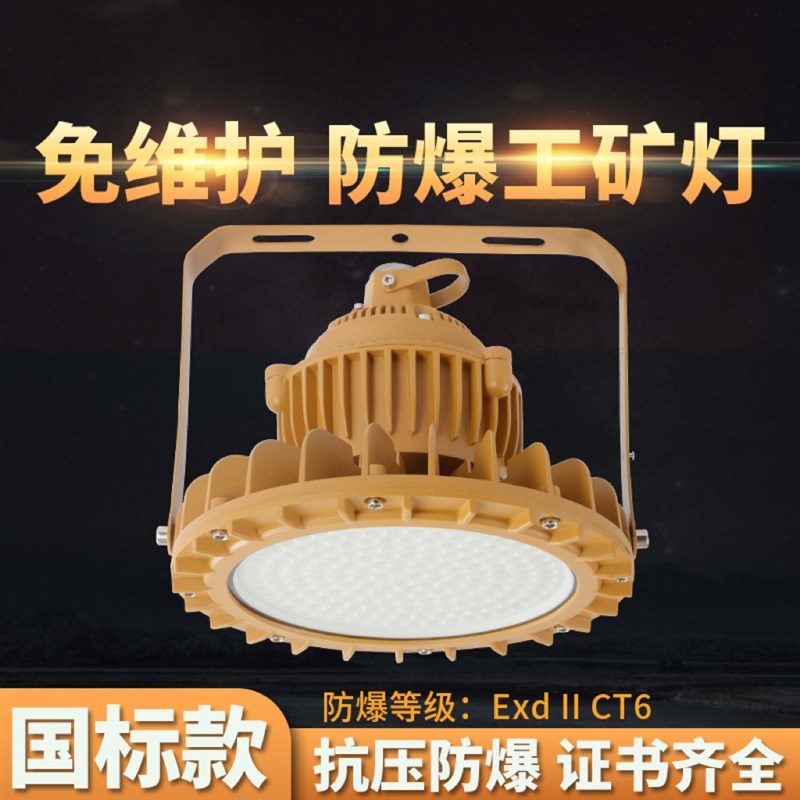 led防爆工矿灯国标应急100w仓库工E厂照明灯具IP68防水隧道防爆灯