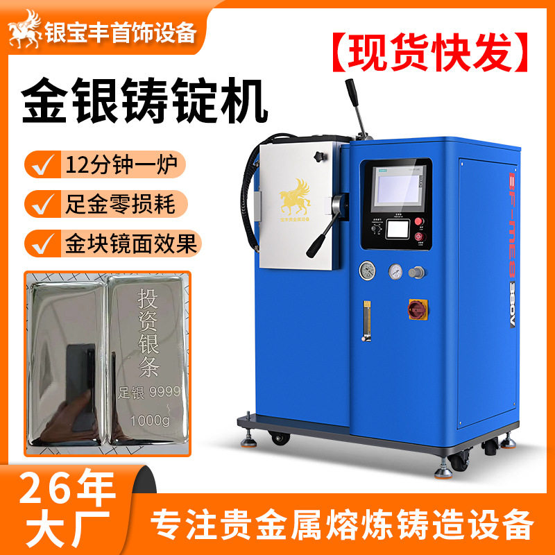贵金属金条银条铸造成型铸锭机