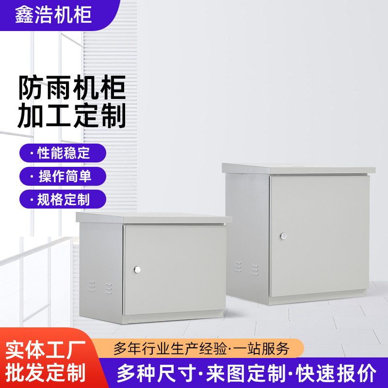 机柜户外配电箱多种规格室外网络监控弱电防尘落地柜防水防雨机柜