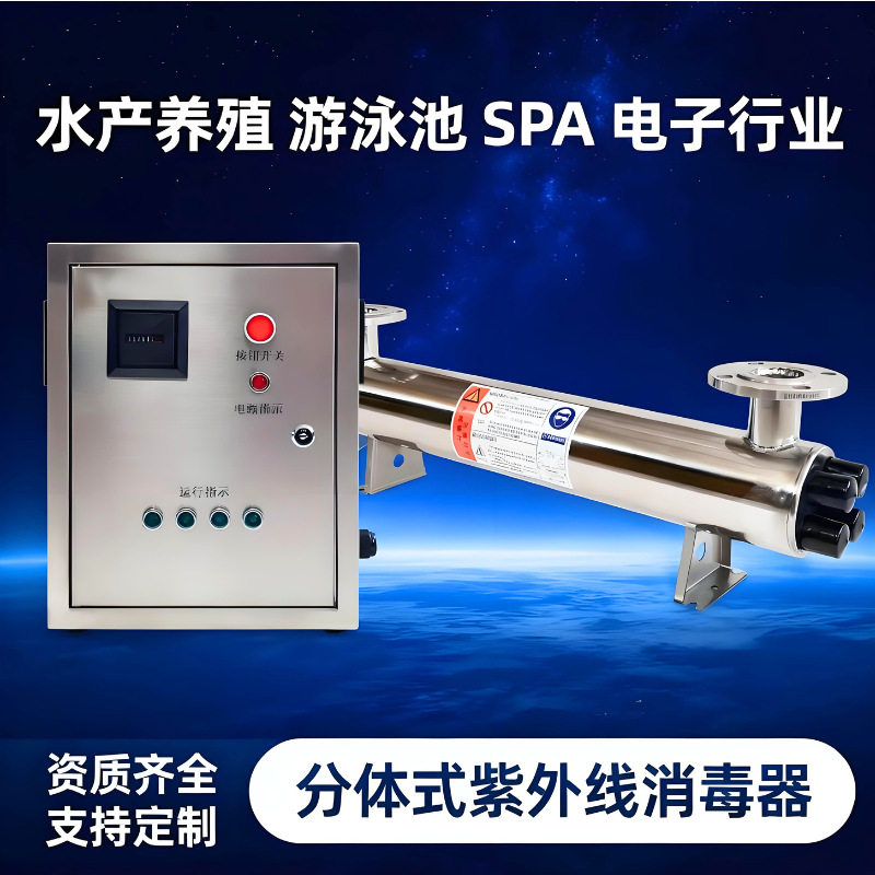 316不锈钢分体UV消毒器