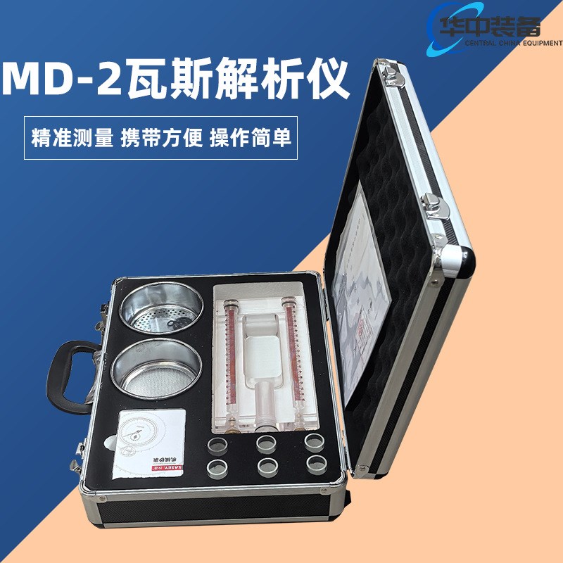 MD-2煤钻屑瓦斯解析仪 瓦斯解E析器 便携带易操作瓦斯解析器