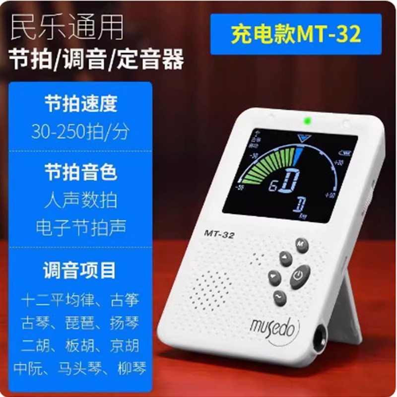 小天使MT-32民乐校音节拍器三合一多功能二胡琵T琶扬琴古筝调音器