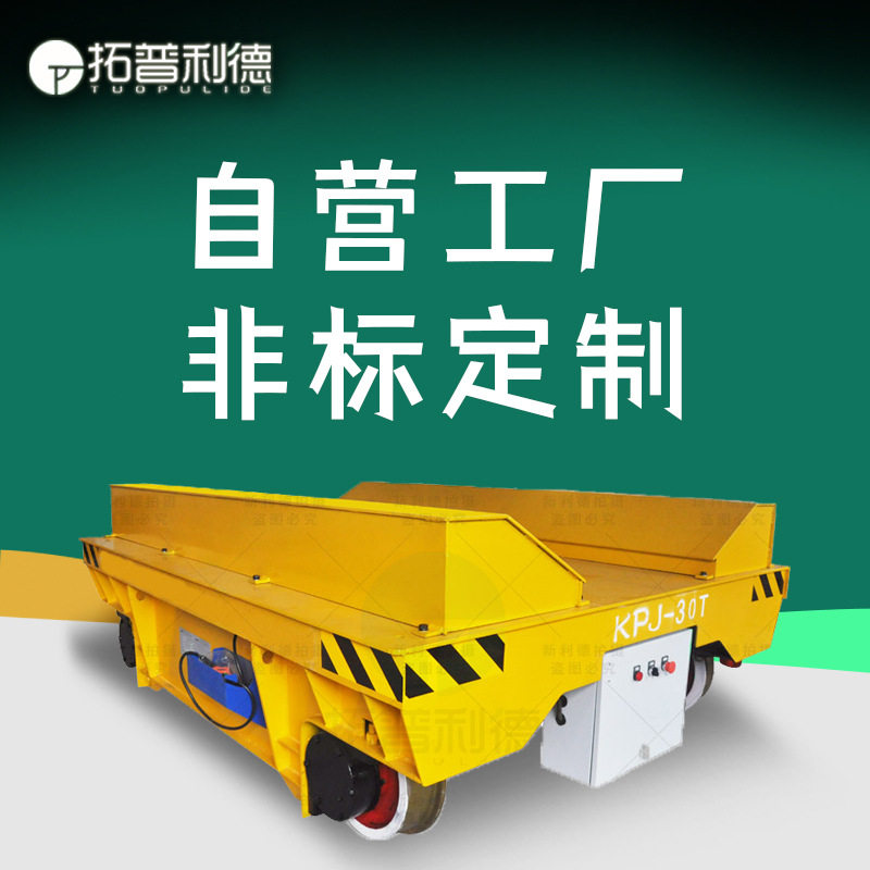 电缆卷筒供电电动平车厂区车间锻造铸造载重轨道地平车轨道车批发