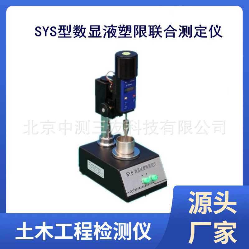 SYS型数显液塑限联合测定仪 测定仪 数显塑限联合测定仪