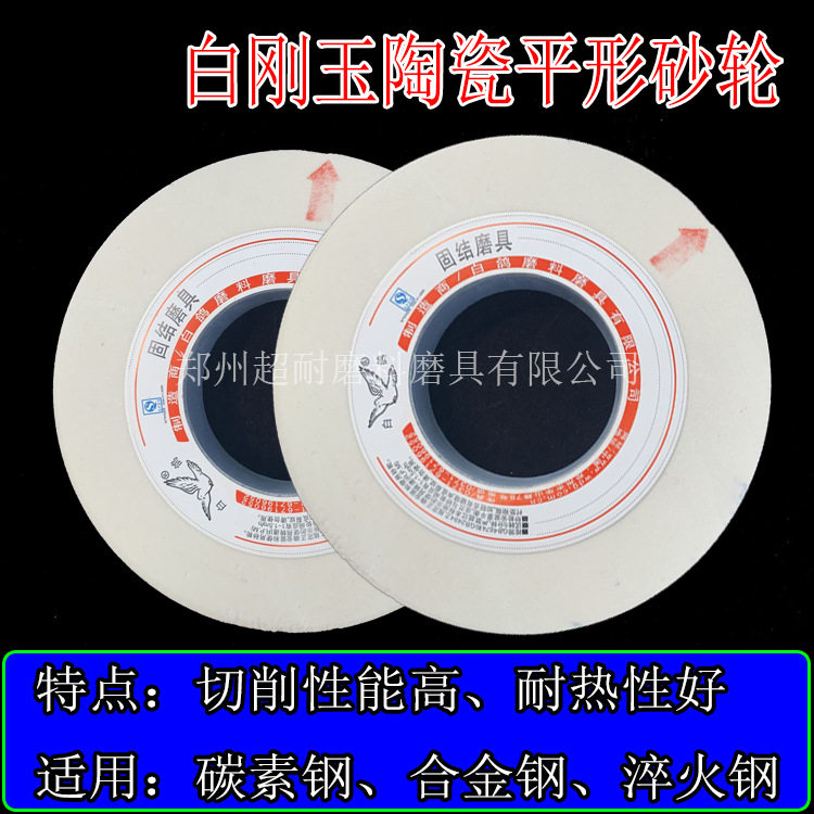 白鸽白刚玉陶瓷平行砂轮P750*75
