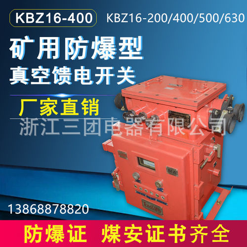 KBZ16-400 矿用隔爆型真空馈电开关 矿用防爆馈电开关380/660V