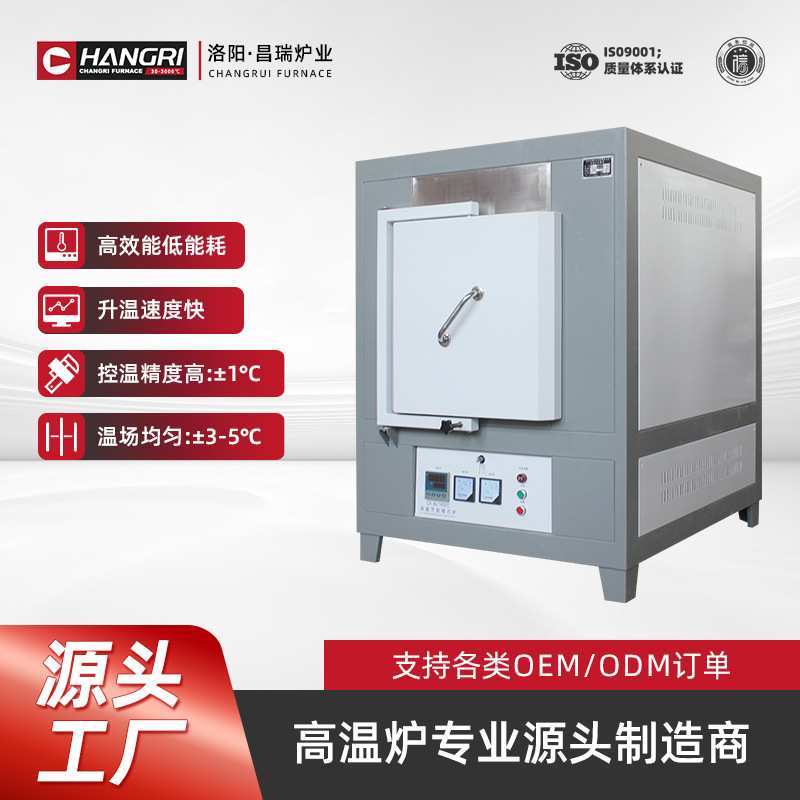 昌瑞 实验室箱式高温电炉1800℃陶瓷纤维箱式炉 长寿命多用途