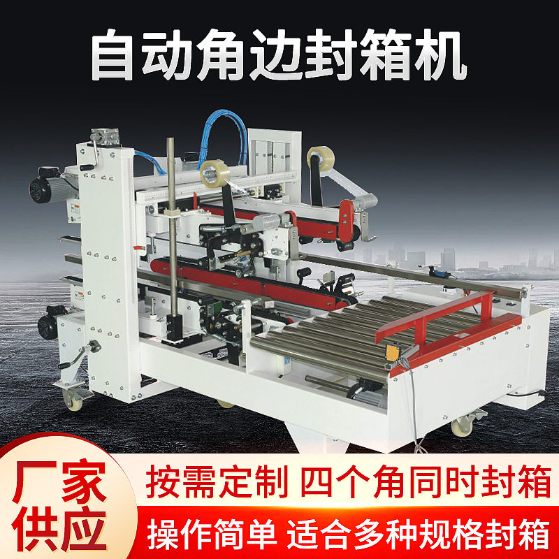 自动四角边封箱机纸箱四角边