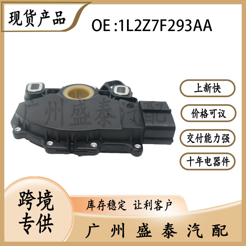 1L2Z7F293AA1L2Z-7F293-AA适用于福特变速箱档位开关