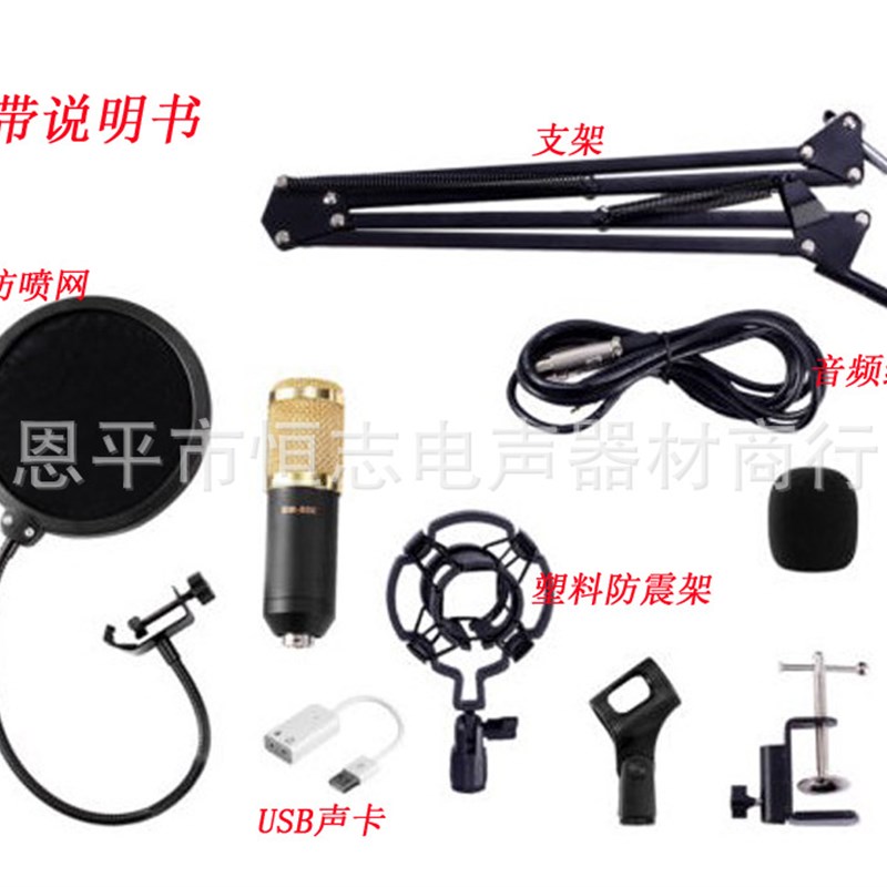 直销 BM-800电脑网络K歌话筒套装 USB声卡 NB-35 防喷网 套装