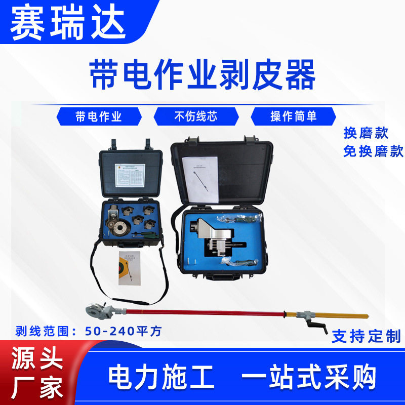带电作业剥皮器线缆扒皮器换磨款导线剥削器高空电缆绝缘剥线器