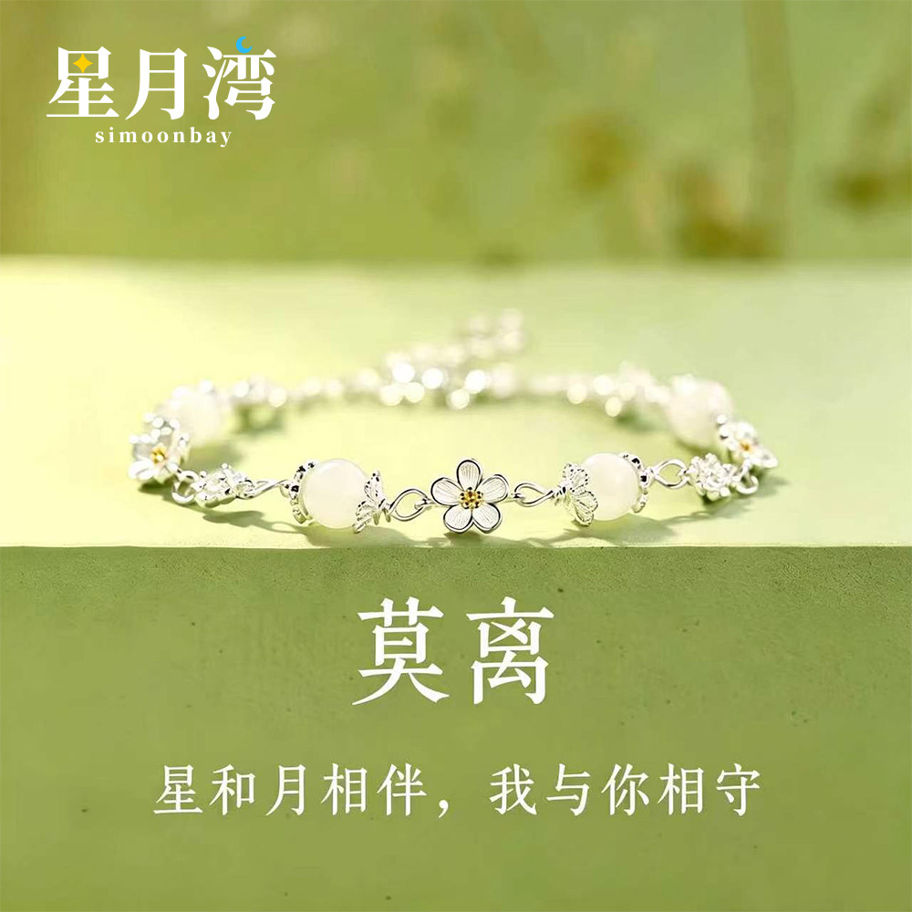 星月湾：s999纯银莫离茉莉花手链轻奢小众感纯银手饰送女生闺蜜