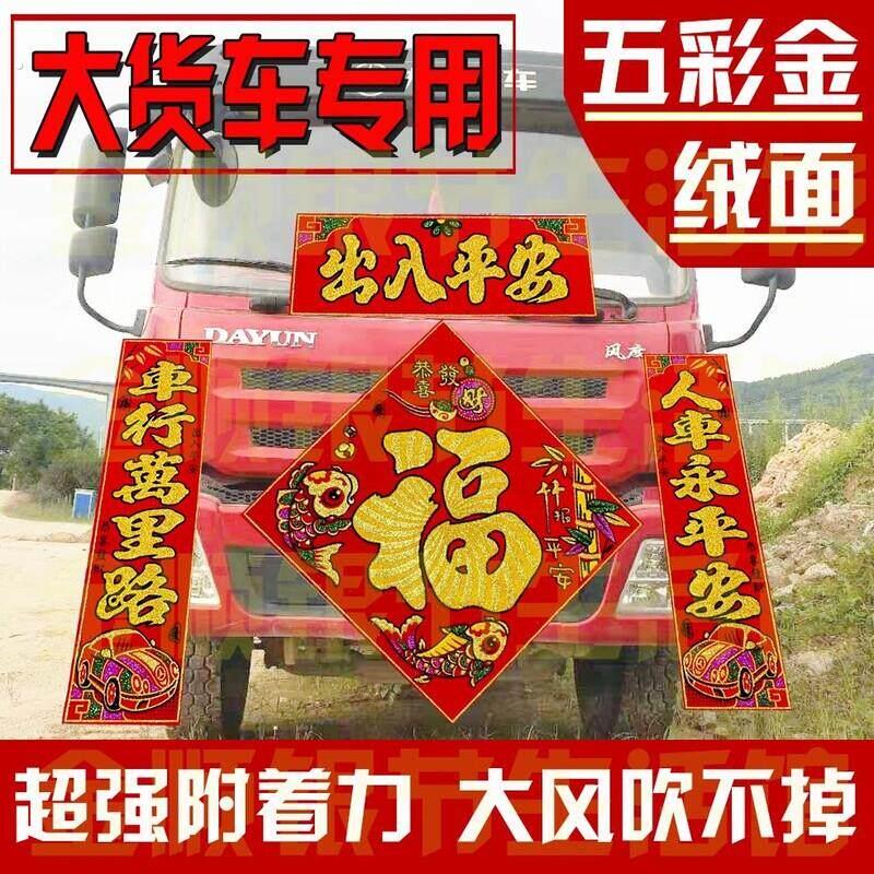 货车对联大货车对联半挂车对联春联2026年马年轿车春联小车福字贴