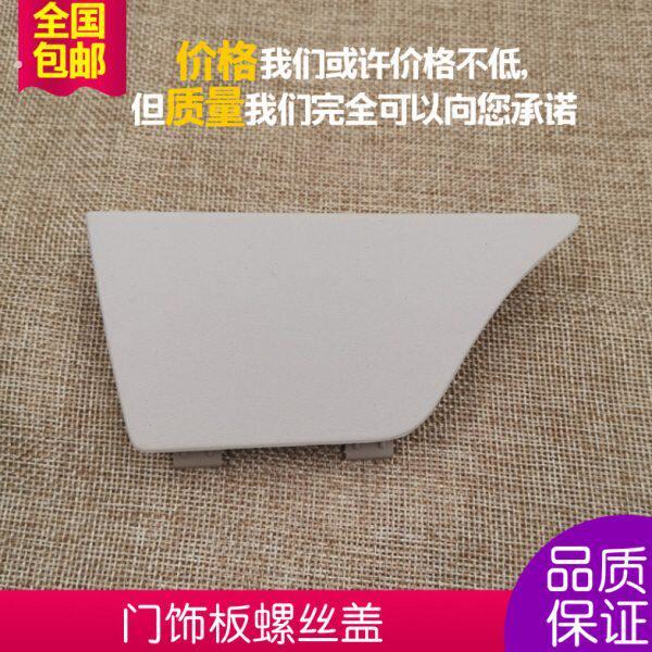 新楼兰车门饰板螺丝盖车门内拉手饰盖内把手螺丝盖内扣手螺丝盖