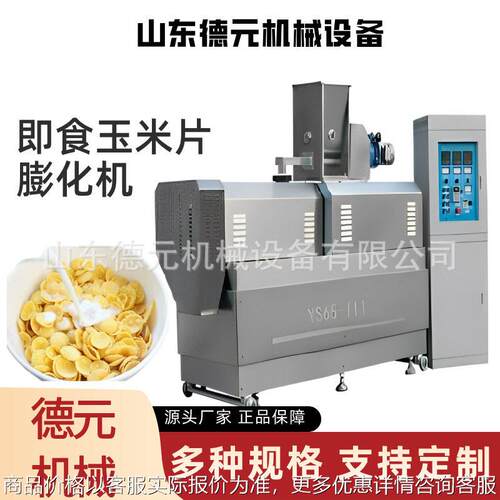 早餐冲泡玉米片生产线 即食谷物片膨化机 小型早餐玉米片生产线