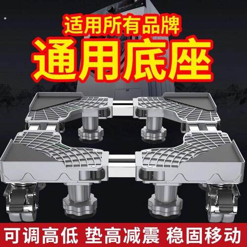 洗衣机底座可调节高度加高全自动通用滚筒波轮托架增高稳固可移动