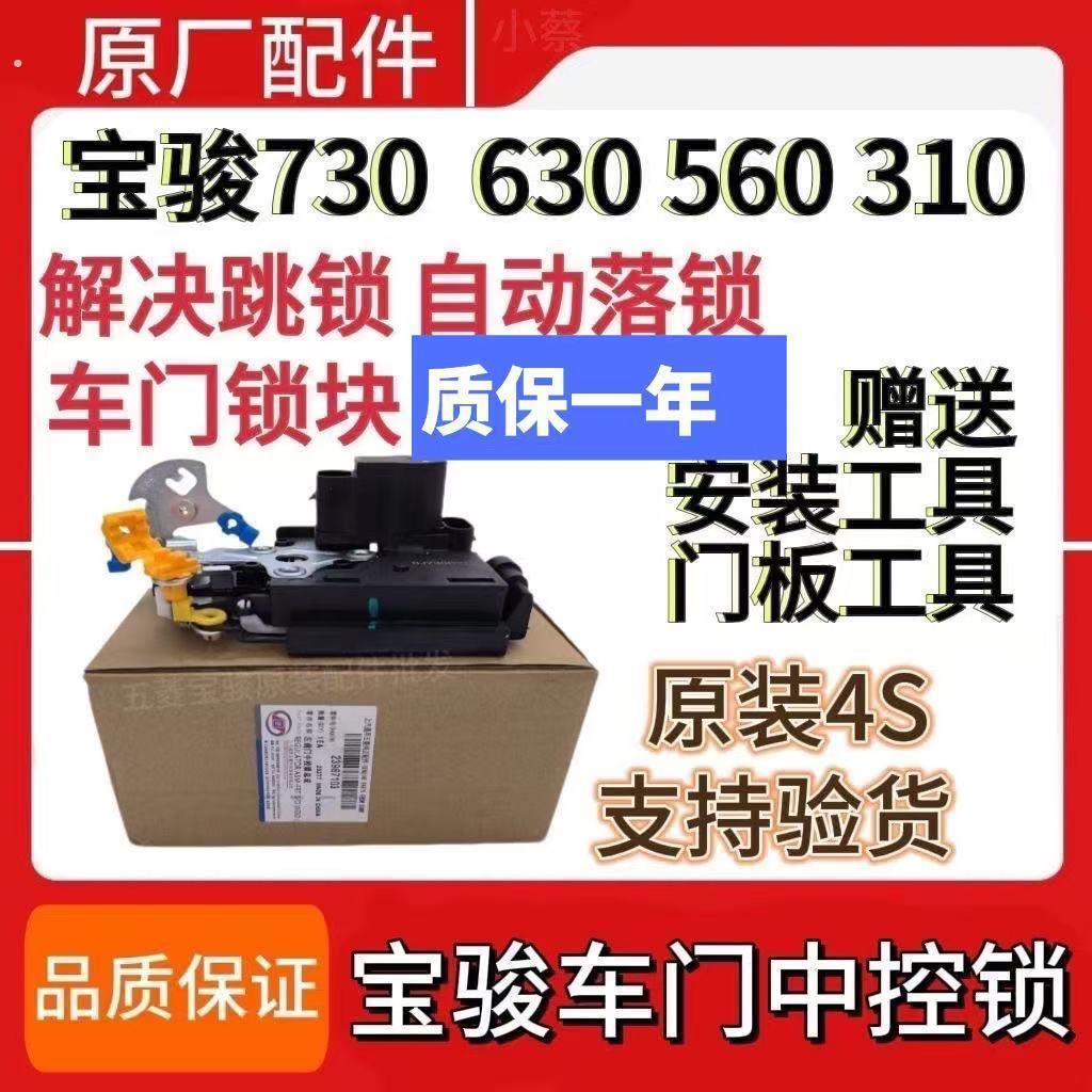 原装宝骏630前左中控锁总成560 730 310主驾驶门锁遥控闭锁器电机