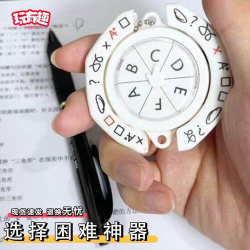 选择题转盘整蛊考试答案命运大转盘钥匙扣对错困难症福音挂件网红