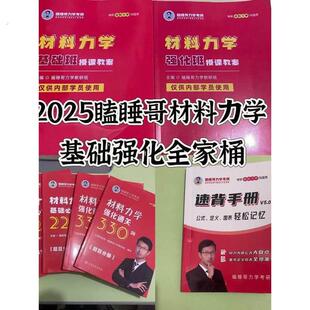 2025瞌睡哥材料力学基础强化冲刺通关题全家桶 材料力学考研