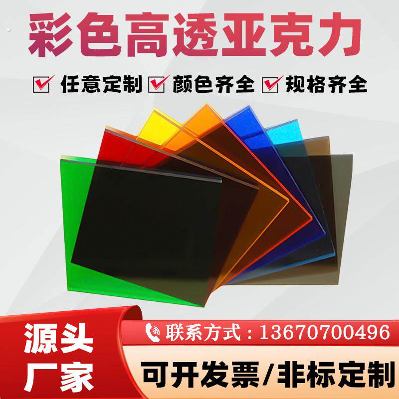 彩色透明压克力板定制有机玻璃黑黄茶色红蓝绿橙折弯激光打孔加工
