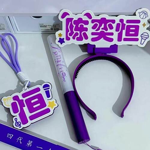 陈奕恒应援棒紫色萤光棒演唱会粉丝应援装备应援物料高质量魔改棒