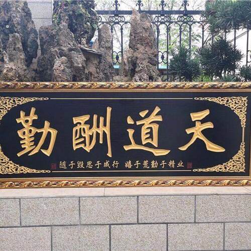 天道酬勤字画办公室挂画诚信赢天下装饰画客厅书法框牌匾壁画木匾