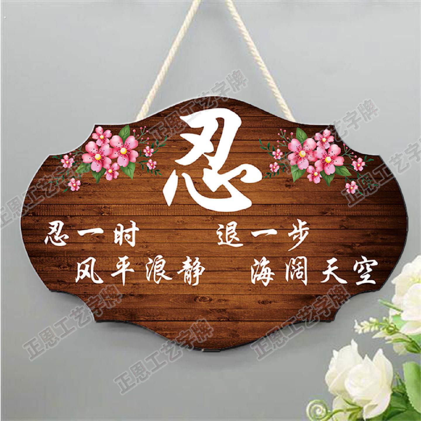莫生气情绪控制挂牌好好说话挂件请不要生气不急夫妻之道忍字定制