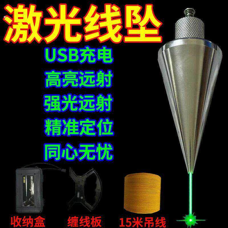 激光吊线坠红外吊线锤全钢装修建筑测量工具垂直掉线陀锥形垂线坠