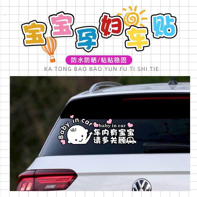 车内有宝宝请保持车距大号车贴创意文字准妈妈后窗玻璃车尾警示贴