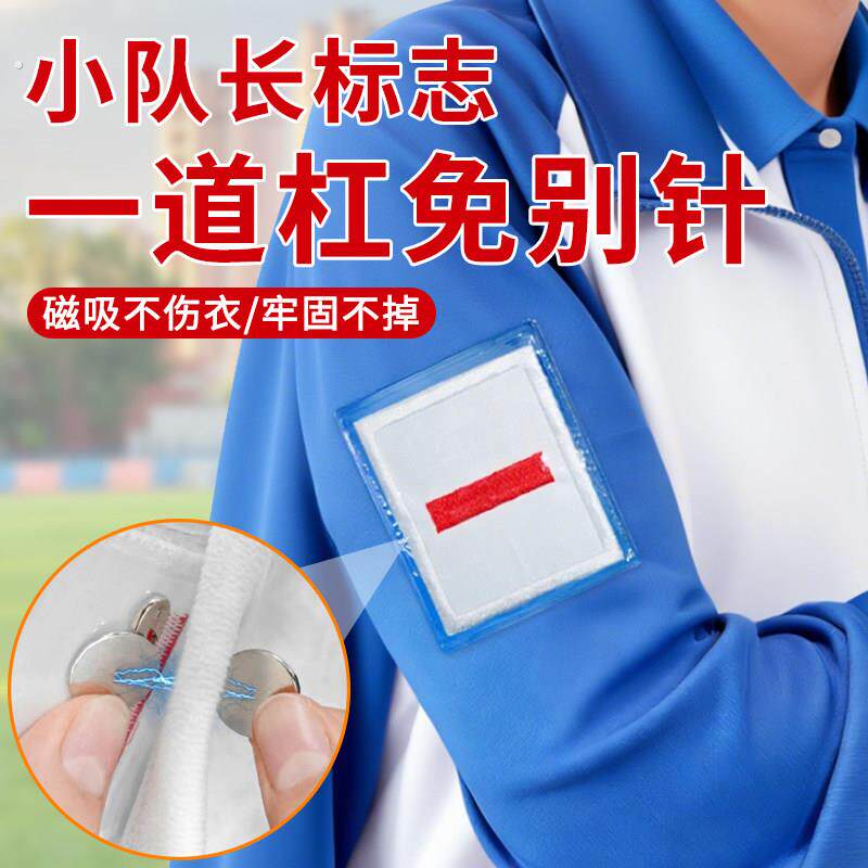 小队长标志一道杠免别针无痕队长大队委袖章三道磁吸中队长二道杠