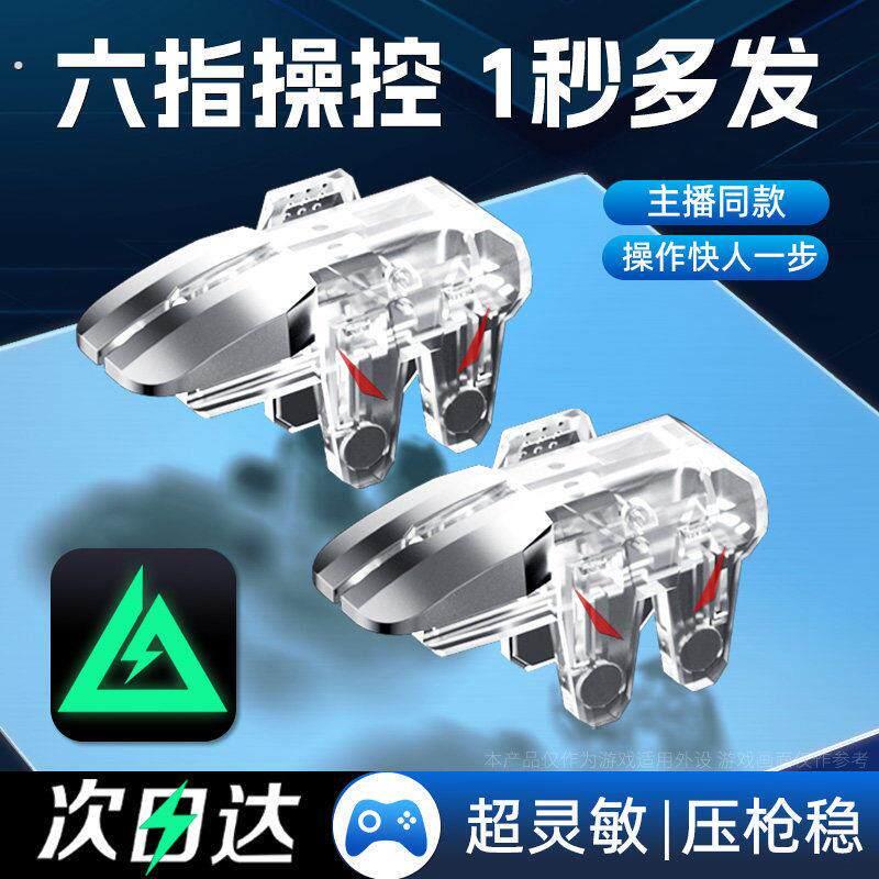 2026新款升级6代六指四指吃鸡神器适用于三角洲和平手游外部装置